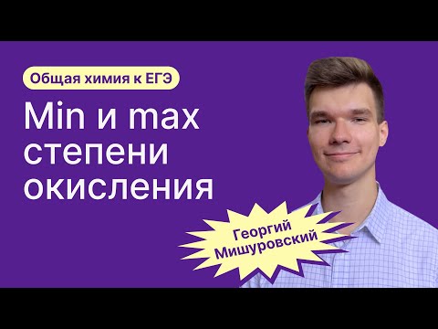 Видео: 1.11. Минимальная и максимальная степени окисления | Общая химия к ЕГЭ | Георгий Мишуровский