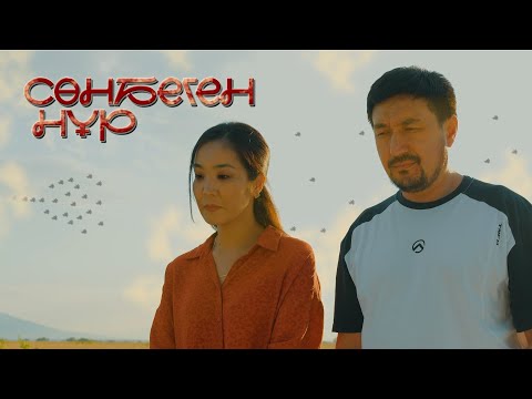 Видео: Жаңа кино 2024 "Сөнбеген нұр"