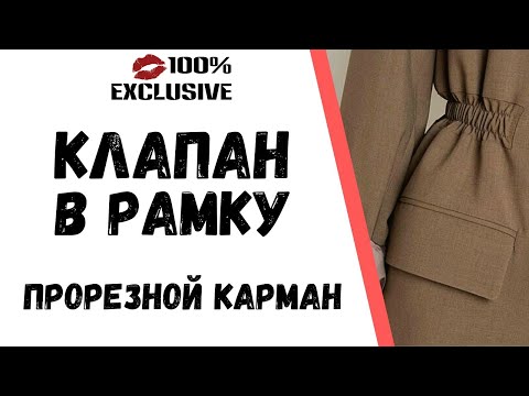 Видео: ОБРАБОТКА ПРОРЕЗНОГО КАРМАНА В РАМКУ С КЛАПАНОМ