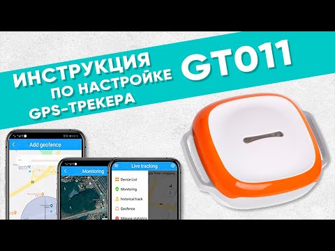 Видео: Инструкция по настройке GPS трекера GT011 | Amazin.su