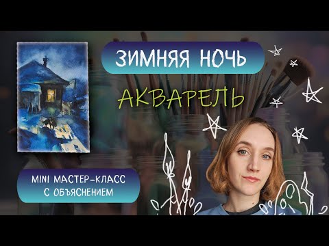 Видео: ПИШЕМ НОЧЬ АКВАРЕЛЬЮ | НАБРОСОК #watercolor#мастеркласс#урок#рисование