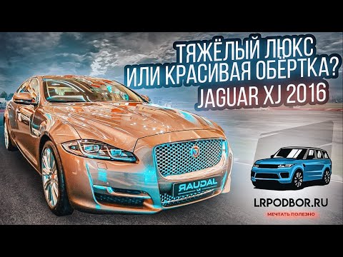 Видео: Осмотр и диагностика Jaguar XJ 2016г. Разгадываем тайны о владении авто.