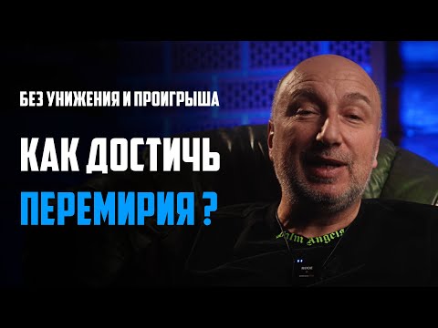 Видео: Как достичь перемирия без унижения и проигрыша !