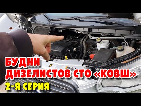 Видео: Будни Дизелистов СТО КОВШ 2 я серия