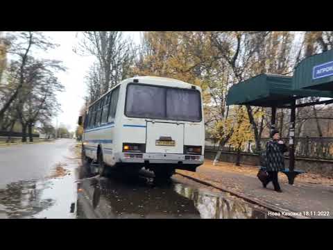 Видео: Нова Каховка 18.11.2022 11:13