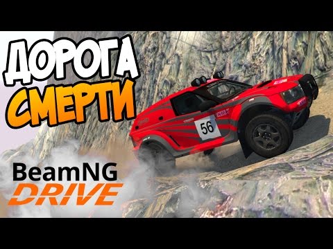 Видео: ДОРОГА СМЕРТИ - САМАЯ ОПАСНАЯ КАРТА - BeamNG.drive