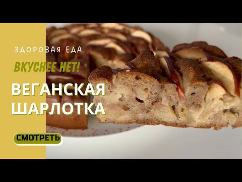Видео: Веганская ШАРЛОТКА с яблоками без глютена, лактозы, яиц и белого сахара