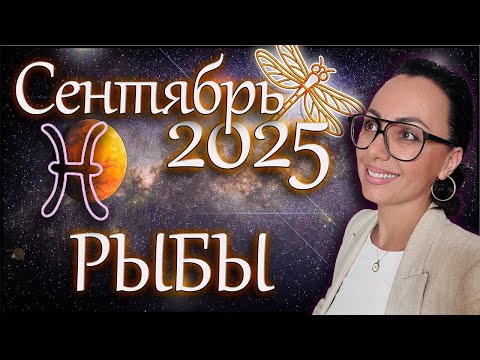 Видео: Рыбы гороскоп на сентябрь 2025  Жизнь подсказывает правильный путь! #астропрогноз#зодиак#астрология