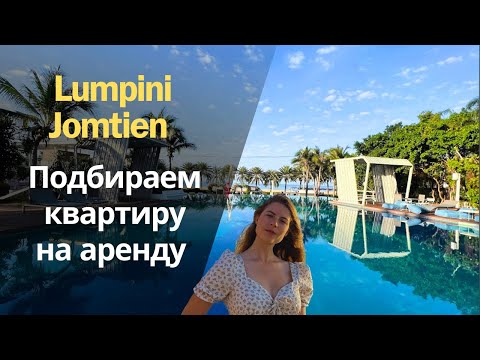 Видео: Подбираем квартиру на аренду|Паттайя|Lumpini Jomtien