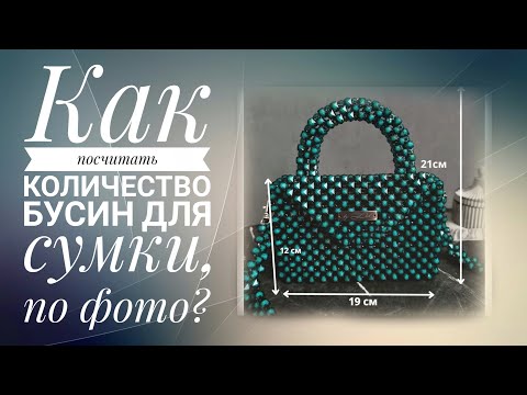 Видео: Сумочки из бусин, от А до Я.МК.Как посчитать ,количество бусин,для сумки,по фото.#сумкиизбусин