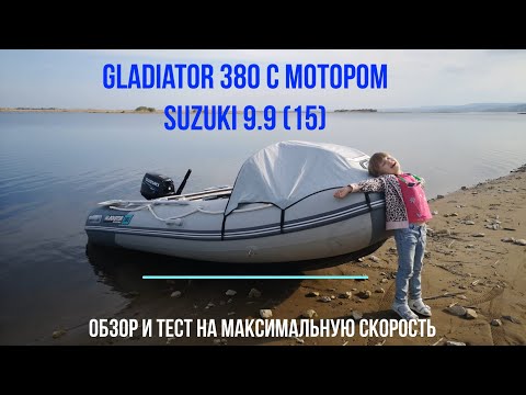 Видео: Обзор лодки Gladiator 380 с мотором Suzuki 9.9(15). Общие впечатления, тест на максимальную скорость