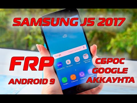 Видео: FRP Samsung J5 2017 J530 Сброс гугл аккаунта 2020 NEW Android 9