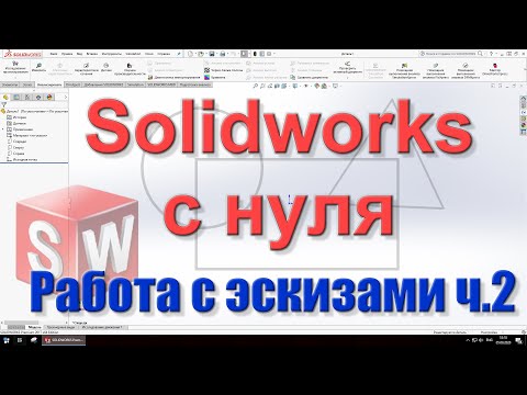 Видео: Solidworks с нуля. Урок 2 часть 2. Работа с эскизами в Solidworks.