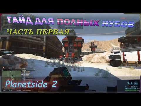 Видео: Гайд для полных нубов начавших постигать planetside 2. Часть 1.