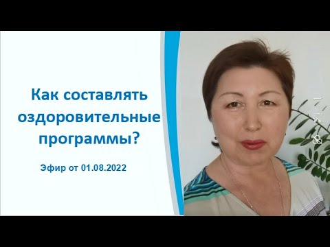 Видео: Как составлять оздоровительные программы