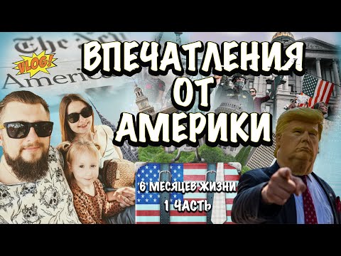 Видео: VLOG: США! Впечатления от АМЕРИКИ спустя 6 месяцев жизни! БАНКИ/КРЕДИТЫ/ДЕНЬГИ/ЖИЛЬЕ/СТРАХОВКИ/ЕДА