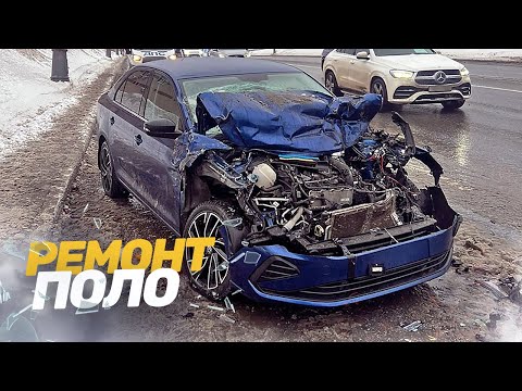 Видео: 😱 ВЛЕТЕЛ ПОД ГАЗЕЛЬ. «ТОТАЛ?!»  КУЗОВНОЙ РЕМОНТ Volkswagen POLO. СИЛЬНЫЙ УДАР. TOTAL BODY REPAIR.