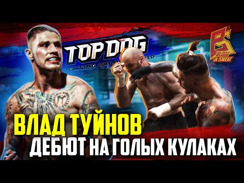 Видео: Из  кикбоксинга в кулачные бои. Влад Туйнов про бой и нокаут на Top Dog