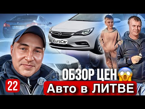 Видео: 👌Авторынок Каунас 22 выпуск