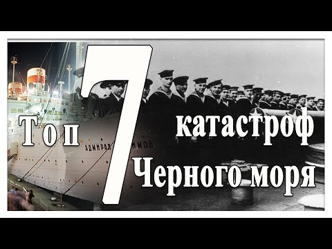 Видео: 7 катастроф Черного моря