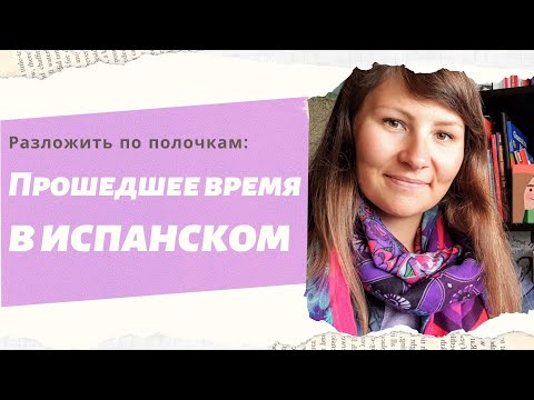Видео: Прошедшее время в испанском языке