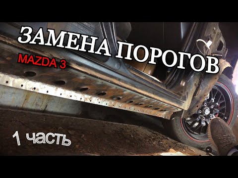 Видео: Замена порогов на печальной мазда 3. Часть 1