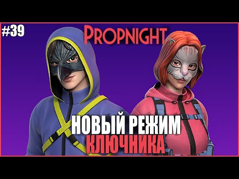 Видео: НОВЫЙ РЕЖИМ ПРОПНАЙТ ИГРА КЛЮЧНИКА ● Propnight #39 ● ПРОПХАНТ ● НОВОЕ ОБНОВЛЕНИЕ ПРОПНАЙТ