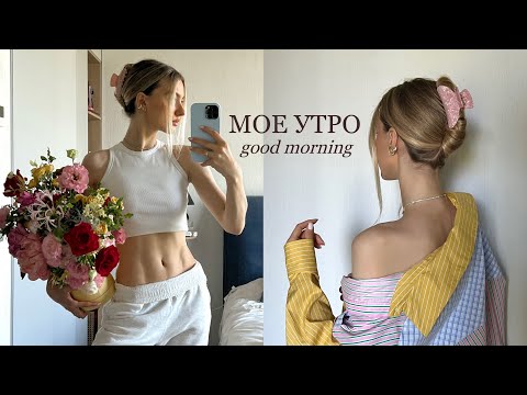 Видео: Про мое питание, прическа с крабиком, тренировка на свежем воздухе| УТРО СО МНОЙ