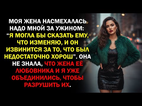 Видео: Моя жена насмехалась надо мной за ужином: “Я могла бы сказать ему, что изменяю, и он извинится за...