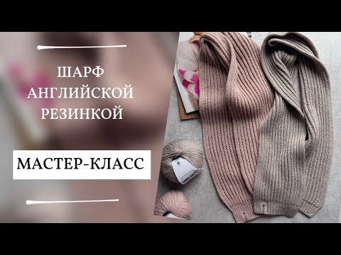 Видео: ШАРФ АНГЛИЙСКОЙ РЕЗИНКОЙ | МАСТЕР-КЛАСС