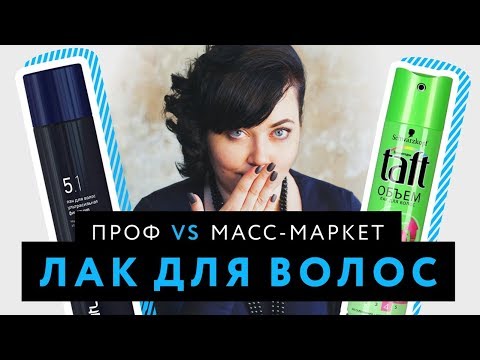 Видео: Лак для волос: Профессиональные средства VS Масс-маркет