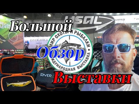 Видео: Выставка "МИР ОХОТЫ И РЫБАЛКИ 2025" Крокус Экспо. Лучшая рыболовная выставка за несколько лет!