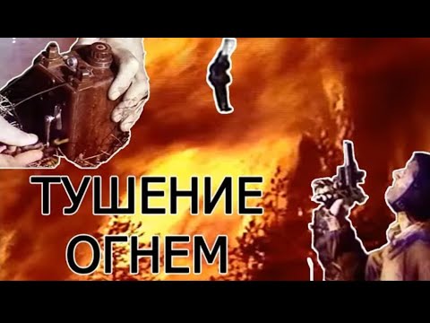 Видео: Тушение лесных пожаров отжигом (реставрация)
