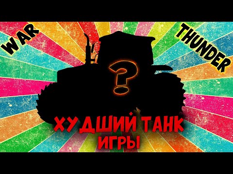 Видео: War Thunder - Худший Танк Игры
