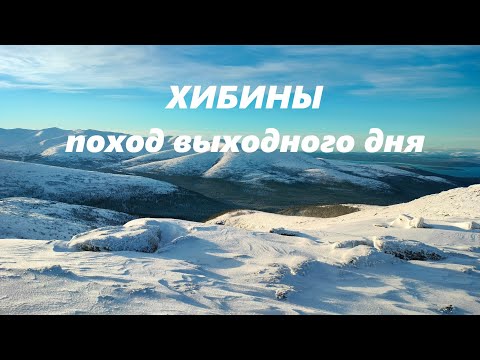 Видео: Поход выходного дня в Хибины