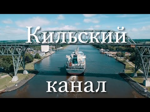 Видео: Кильский канал