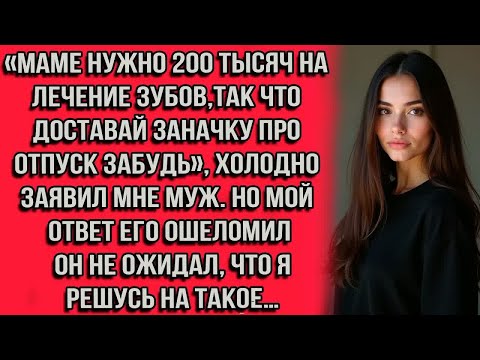 Видео: «Маме нужно 200 тысяч на лечение зубов так что доставай заначку про отпуск забудь» холодно заявил