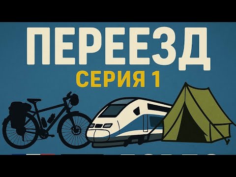 Видео: Камино де Сантьяго на велосипеде 🚴 | Французский путь | Серия 1 (Париж – Бордо). Camino de Santiago