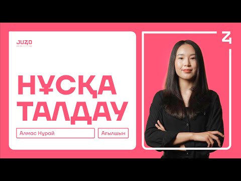 Видео: НҰСҚА ТАЛДАУ | АҒЫЛШЫН | МИСС НУРАЙ