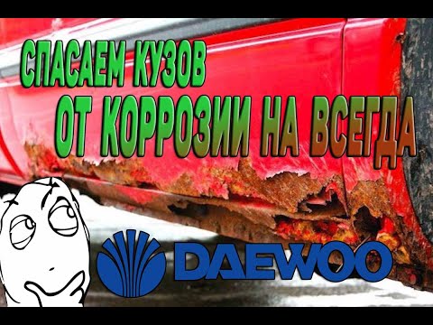 Видео: Рем вставки в двери DEAWOO NEXIA.Как сделать низ дверей