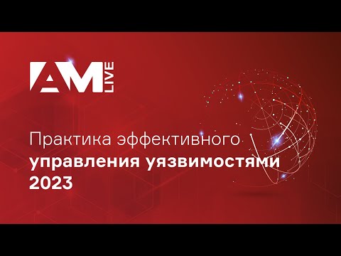 Видео: Практика эффективного управления уязвимостями 2023