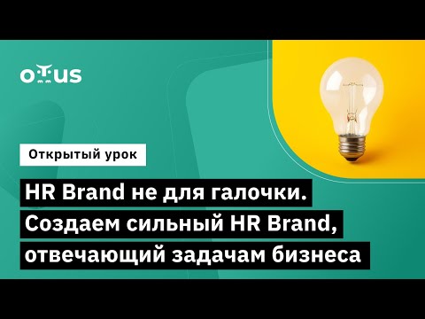 Видео: HR Brand не для галочки. Создаем сильный HR Brand, отвечающий задачам бизнеса // курс «DevRel»