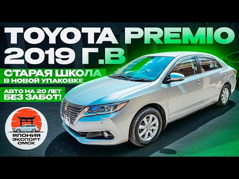 Видео: Toyota Premio - самый надёжный седан от Тойота. 14 лет без изменений!