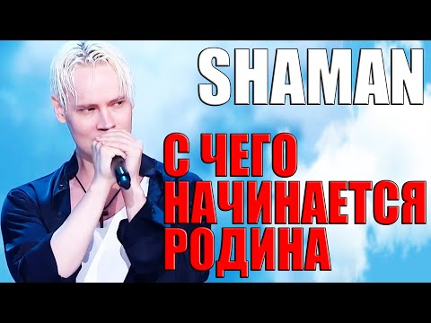 Видео: SHAMAN- С ЧЕГО НАЧИНАЕТСЯ РОДИНА