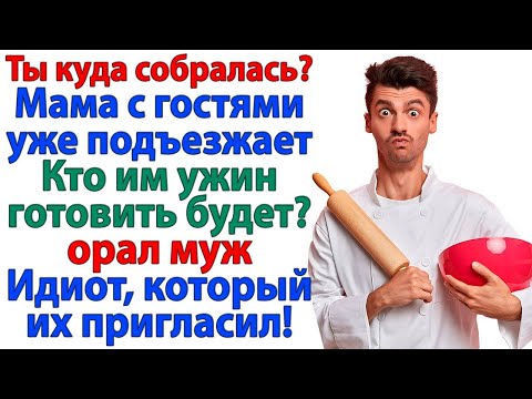 Видео: Ты маму пригласил_ Ты и готовь! Хлебом да солью накормишь!