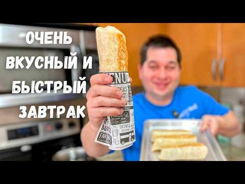Видео: Очень Быстрый и Вкусный Завтрак. Что приготовить на завтрак - Такой завтрак готовлю 3 раза в неделю!