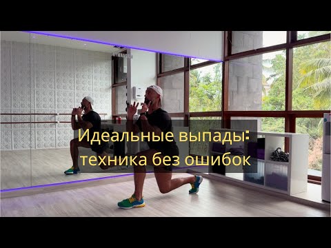 Видео: Идеальные выпады: техника без ошибок. Разбор упражнения для сильных ног и ягодиц