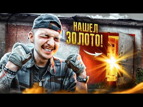 Видео: Купил ГАРАЖ НА АУКЦИОНЕ За 80000 рублей! **НАШЕЛ ЗОЛОТО**