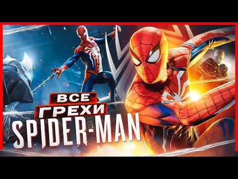 Видео: ВСЕ ГРЕХИ И ЛЯПЫ игры "Marvel's Spider-Man" ЧАСТЬ 1 | ИгроГрехи