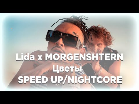 Видео: Lida x MORGENSHTERN - Цветы ( speed up/nightcore )